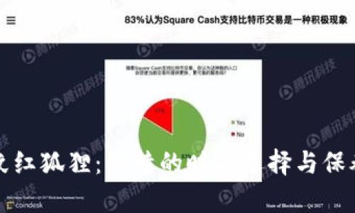 錢包紋紅狐貍：獨特的時尚選擇與保養(yǎng)技巧