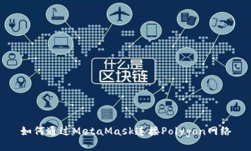 如何通過(guò)MetaMask連接Polygon網(wǎng)絡(luò)