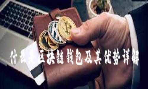 什么是區(qū)塊鏈錢包及其優(yōu)勢(shì)詳解