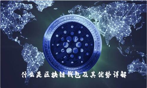 什么是區(qū)塊鏈錢包及其優(yōu)勢(shì)詳解