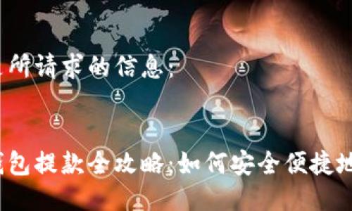 以下是所請求的信息：


數(shù)字錢包提款全攻略：如何安全便捷地提現(xiàn)？