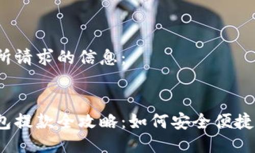 以下是所請求的信息：


數(shù)字錢包提款全攻略：如何安全便捷地提現(xiàn)？