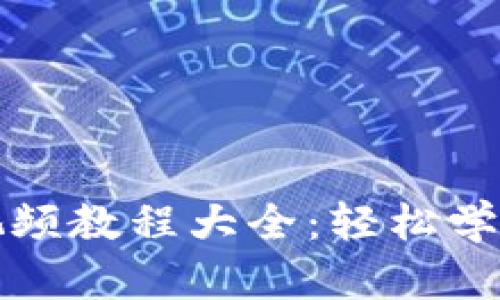 狐貍編織錢包視頻教程大全：輕松學(xué)會手工編織技術(shù)