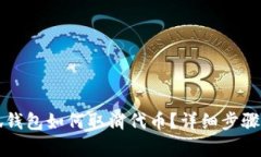 小狐錢包如何取消代幣？