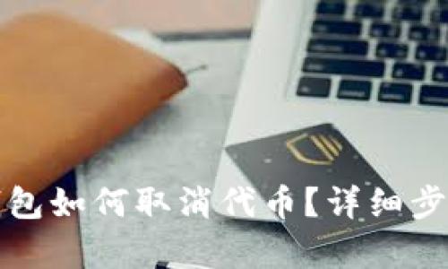 小狐錢包如何取消代幣？詳細(xì)步驟解析