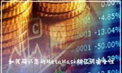 如何確認(rèn)您的MetaMask助記詞