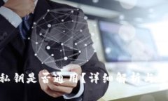 MetaMask私鑰是否通用？詳細