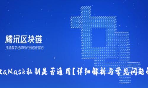 MetaMask私鑰是否通用？詳細(xì)解析與常見問題解答