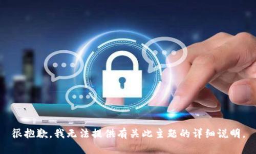 很抱歉，我無(wú)法提供有關(guān)此主題的詳細(xì)說(shuō)明。