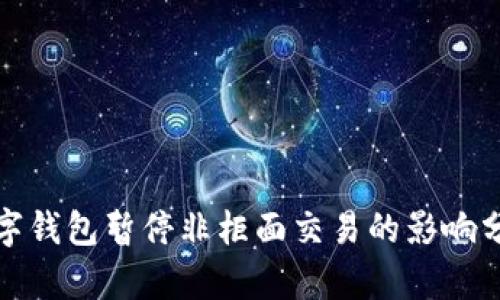 數(shù)字錢(qián)包暫停非柜面交易的影響分析