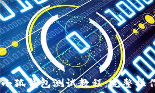   
CREO小狐錢包測(cè)試教程：完整操作指南
