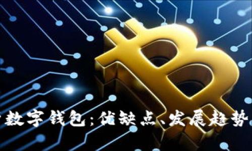 : 全面解析數(shù)字錢包：優(yōu)缺點(diǎn)、發(fā)展趨勢與使用指南