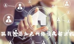 小狐錢(qián)包添加無(wú)網(wǎng)絡(luò)情況
