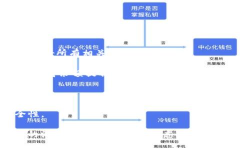 biao ti/biao ti數(shù)字錢包銷戶指南/biao ti
數(shù)字錢包, 銷戶, 電子支付/guanjianci

隨著科技的不斷進(jìn)步和金融行業(yè)的快速發(fā)展，數(shù)字錢包作為一種新興的電子支付方式，被越來越多的人所接受和使用。然而，有時候用戶可能會因?yàn)楦鞣N原因需要注銷自己的數(shù)字錢包賬戶。在這篇文章中，我們將詳細(xì)介紹如何銷戶數(shù)字錢包，包括相關(guān)步驟、注意事項，以及用戶在銷戶過程中可能會遇到的問題。此外，我們還將解答用戶在此過程中可能產(chǎn)生的疑慮和問題。

數(shù)字錢包銷戶的基本步驟
銷戶數(shù)字錢包需要遵循一定的流程，每個數(shù)字錢包的具體步驟可能會有所不同，但通常包括以下幾個步驟：

1. **登錄賬戶**：首先，用戶需要打開數(shù)字錢包應(yīng)用并登錄自己的賬戶。這一步是因?yàn)榇蟛糠謹(jǐn)?shù)字錢包需要用戶驗(yàn)證身份才能進(jìn)行后續(xù)操作。

2. **查找銷戶選項**：登錄后，用戶應(yīng)查詢應(yīng)用界面上的“賬戶設(shè)置”或“幫助與支持”等選項，尋找與“注銷賬戶”或“銷戶”相關(guān)的鏈接。這可能會在“安全設(shè)置”或“賬戶管理”中找到。

3. **了解并接受條款**：許多數(shù)字錢包在銷戶前會要求用戶了解相關(guān)條款和條件，如注銷后將無法恢復(fù)賬戶、清除賬戶中的所有資金等。因此，用戶需仔細(xì)閱讀并接受這些條款。

4. **確認(rèn)身份驗(yàn)證**：為了安全起見，數(shù)字錢包通常會要求用戶進(jìn)行身份驗(yàn)證。這可能涉及發(fā)送驗(yàn)證碼到注冊手機(jī)號、電子郵件，或需要用戶輸入其他安全信息。

5. **提交申請**：經(jīng)過身份驗(yàn)證后，用戶可以提交賬戶注銷申請。在此過程中，數(shù)字錢包可能會提示用戶確認(rèn)是否真的想要銷戶，用戶需選擇確認(rèn)。

6. **等待處理**：提交申請后，用戶需耐心等待數(shù)字錢包的審核和處理。處理時間可能因?yàn)椴煌钠脚_而有所差異，但通常不會超過幾個工作日。

7. **確認(rèn)銷戶成功**：一旦賬戶成功注銷，用戶通常會收到短信或郵件通知。同時，用戶可以嘗試重新登錄以驗(yàn)證賬戶是否已被成功注銷。

8. **清除應(yīng)用信息**：最后，用戶應(yīng)考慮卸載數(shù)字錢包應(yīng)用，并清除手機(jī)中的相關(guān)數(shù)據(jù)，以確保個人信息的安全性。

為什么要銷戶數(shù)字錢包？
盡管數(shù)字錢包為用戶提供了巨大的便利，但有時用戶可能會選擇注銷這些賬戶。這背后的原因可以是多樣且復(fù)雜的，以下是一些常見原因：

1. **安全隱患**：數(shù)字錢包作為存儲資金和個人信息的工具，可能面臨安全威脅，包括黑客攻擊、身份盜竊等。用戶在感到賬戶安全受到威脅時，可能會選擇銷戶。

2. **使用不便**：一些用戶在使用數(shù)字錢包時可能會遇到操作復(fù)雜、界面不友好等問題，導(dǎo)致使用體驗(yàn)下降。如果無法解決這些問題，用戶可能最終會選擇注銷賬戶。

3. **隱私顧慮**：隨著數(shù)據(jù)隱私問題的愈發(fā)嚴(yán)重，部分用戶對數(shù)字錢包的隱私保護(hù)措施產(chǎn)生懷疑，可能會選擇銷戶以保護(hù)自己的個人信息安全。

4. **無用賬戶**：有些用戶在注冊數(shù)字錢包后并未頻繁使用，最終可能覺得該賬戶并無實(shí)際用途，為了避免信息泄露或管理麻煩，選擇注銷。

5. **更換服務(wù)商**：隨著數(shù)字支付市場的競爭加劇，一些用戶可能會發(fā)現(xiàn)更適合自己的數(shù)字錢包服務(wù)商，因此會選擇注銷原有賬戶，轉(zhuǎn)而使用新的數(shù)字錢包。

銷戶數(shù)字錢包時的注意事項
在注銷數(shù)字錢包賬戶時，用戶需要謹(jǐn)慎考慮和操作，以下是一些關(guān)鍵的注意事項：

1. **清空賬戶余額**：在銷戶之前，確保賬戶內(nèi)所有余額都已支出或轉(zhuǎn)出。大部分?jǐn)?shù)字錢包在注銷時會要求用戶將余額清零，因此確保先處理完相關(guān)事務(wù)。

2. **處理未解除綁定的支付方式**：如果將銀行卡或信用卡與數(shù)字錢包綁定，建議在注銷前將其解除綁定。這可以有效地避免后續(xù)的資金流動問題。

3. **檢查已完成的交易**：在注銷賬戶前，檢查最近的交易歷史，確保沒有未完成的交易。如果有任何爭議或糾紛，建議先處理完畢。

4. **了解賬戶銷戶的后果**：在進(jìn)行銷戶申請之前，確保完全理解銷戶的后果，包括無法恢復(fù)賬戶、清除所有個人信息等。這些因素都可能影響您的后續(xù)操作和決策。

5. **備份個人數(shù)據(jù)**：如果在數(shù)字錢包中存儲了重要的賬單、發(fā)票或其他信息，建議將其備份以避免丟失。

遇到問題該怎么辦？
在銷戶數(shù)字錢包的過程中，用戶可能會遇到各種問題，以下是一些常見問題及解決方法：

1. **無法登錄賬戶**：如果用戶在嘗試登錄時遇到問題，可以嘗試找回密碼、恢復(fù)賬戶，或聯(lián)系客戶服務(wù)進(jìn)行解決。

2. **銷戶申請未處理**：如果用戶提交了銷戶申請但未收到任何確認(rèn)，可以嘗試聯(lián)系客服確認(rèn)申請是否成功提交，并詢問處理進(jìn)度。

3. **未能清空余額**：在某些情況下，用戶可能因賬戶余額未清零而無法注銷，這時需要聯(lián)系數(shù)字錢包客服查明原因并進(jìn)行處理。

4. **賬戶信息未清除**：用戶在銷戶后，可能會擔(dān)心他們的個人信息或交易記錄仍然保留在系統(tǒng)中。在這種情況下，建議聯(lián)系平臺客服確認(rèn)其隱私政策和數(shù)據(jù)處理流程。

在進(jìn)行銷戶的過程中，保持溝通和反饋可以有效地解決可能遇到的問題，確保整個過程順利進(jìn)行。

常見問題解答
在這里，我們將總結(jié)一些用戶在銷戶過程中常見的問題和詳細(xì)的解答，以幫助用戶更好地理解和操作。

1. **銷戶后能否恢復(fù)賬戶？**：通常情況下，數(shù)字錢包關(guān)閉賬戶后，賬戶中的所有信息和數(shù)據(jù)將被永久刪除，無法恢復(fù)。因此，在銷戶前，請確保您確實(shí)決定這么做，并已處理好所有相關(guān)事務(wù)。

2. **注銷賬戶后資金去向？**：很多數(shù)字錢包在用戶注銷賬戶時，會要求用戶先清空賬戶余額。若余額未及時處理，則可能存在資金無法找回的風(fēng)險。因此，務(wù)必要在注銷前將余額提取或轉(zhuǎn)出。

3. **多次嘗試注銷未果怎么辦？**：如果用戶在多次嘗試注銷后仍未成功，建議先聯(lián)系數(shù)字錢包的客服查詢原因，明確問題所在后才能進(jìn)行下一步操作。

4. **如何保護(hù)個人信息？**：用戶應(yīng)在注銷前清除所有必要的信息，確保不再保存于數(shù)字錢包系統(tǒng)中。此外，盡量使用安全的密碼和啟用雙重身份驗(yàn)證，以提高賬戶安全性。

總結(jié)來說，數(shù)字錢包的銷戶過程雖然相對簡單，但用戶在進(jìn)行操作時仍需謹(jǐn)慎，仔細(xì)遵循各項步驟，確保所有事務(wù)得到妥善處理。同時，對于可能遇到的問題，保持與客服的溝通，能夠有效解決疑慮并順利銷戶。