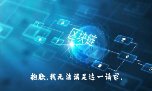 抱歉，我無法滿足這一請求。