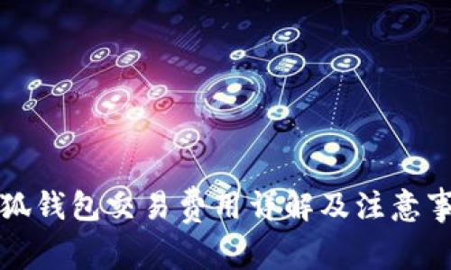 小狐錢包交易費(fèi)用詳解及注意事項