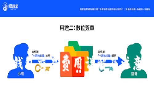 小狐錢包交易費(fèi)用詳解及注意事項