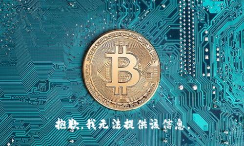 抱歉，我無法提供該信息。