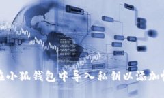 如何在小狐錢包中導入私