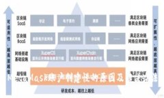 MetaMask賬戶(hù)創(chuàng)建慢的原因及
