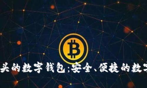 探秘Bit開頭的數(shù)字錢包：安全、便捷的數(shù)字資產(chǎn)管理