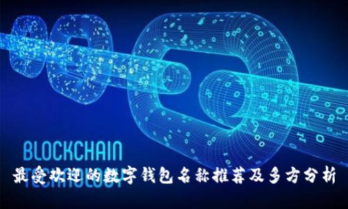 最受歡迎的數(shù)字錢(qián)包名稱(chēng)推薦及多方分析