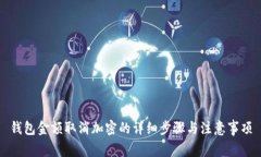 錢(qián)包金額取消加密的詳細(xì)