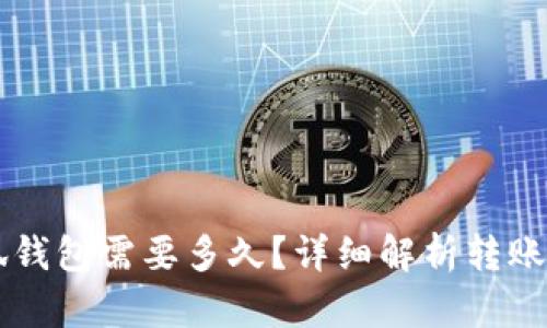 轉(zhuǎn)賬到小狐錢包需要多久？詳細(xì)解析轉(zhuǎn)賬時(shí)間與原因