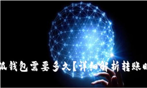 轉(zhuǎn)賬到小狐錢包需要多久？詳細(xì)解析轉(zhuǎn)賬時(shí)間與原因