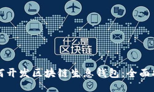 如何開發(fā)區(qū)塊鏈生息錢包：全面指南