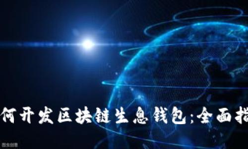 如何開發(fā)區(qū)塊鏈生息錢包：全面指南