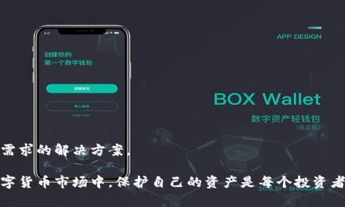 baioti加密錢包：安全存儲與管理數(shù)字資產(chǎn)的終極指南/baioti  
加密錢包, 數(shù)字資產(chǎn), 安全存儲/guanjianci  

隨著數(shù)字貨幣的興起，加密錢包成為了不可或缺的工具。無論你是比特幣、以太坊還是其他加密資產(chǎn)的持有者，理解加密錢包的工作原理、選擇適合自己的錢包類型以及如何安全地使用它們，都是每個數(shù)字資產(chǎn)投資者必須掌握的重要知識。本文將深入探討加密錢包的各個方面，并回答以下四個常見問題：

1. 什么是加密錢包，它的類型有哪些？

加密錢包是一種用于存儲和管理數(shù)字貨幣的工具。與傳統(tǒng)的錢包不同，加密錢包并不真正存儲你的貨幣，而是存儲訪問這些貨幣的密鑰。一旦你擁有了這些密鑰，就可以進行交易、查看余額和管理你的數(shù)字資產(chǎn)。

加密錢包主要分為以下幾種類型：

1. **熱錢包**  
   熱錢包是指那些連接到互聯(lián)網(wǎng)的錢包。它們通常提供快速和方便的訪問，非常適合日常交易。熱錢包的例子包括手機應用、桌面應用和在線錢包。  
   優(yōu)點：便捷、易于使用，適合頻繁交易。  
   缺點：由于與互聯(lián)網(wǎng)連接，安全性較低，容易受到黑客攻擊。

2. **冷錢包**  
   冷錢包是指沒有連接到互聯(lián)網(wǎng)的錢包。它們包括紙錢包和硬件錢包。冷錢包的密鑰存儲在離線設備中，提供了更高的安全性。  
   優(yōu)點：安全性高，不易受到網(wǎng)絡攻擊。  
   缺點：不夠便捷，適合長期持有和大額資產(chǎn)存儲。

3. **紙錢包**  
   紙錢包是將密鑰和二維碼打印在紙上的一種存儲方式。它是一種資產(chǎn)的離線存儲方式，確保安全。  
   優(yōu)點：完全離線，安全性極高。  
   缺點：紙質(zhì)容易損壞，丟失后無法找回資產(chǎn)。

4. **硬件錢包**  
   硬件錢包是一種專用設備，用于安全存儲數(shù)字貨幣的密鑰。它們通常提供額外的安全層，如雙重身份驗證和加密保護。  
   優(yōu)點：非常安全，不易受到惡意軟件的攻擊。  
   缺點：價格較高，攜帶不便。

總之，選擇合適類型的加密錢包要根據(jù)自己的需求進行考慮。如果需要頻繁交易，可以選擇熱錢包；如果是長時間持有資產(chǎn)，冷錢包將是更好的選擇。

2. 如何安全使用加密錢包？

在使用加密錢包時，安全是最重要的考慮因素。以下是一些確保安全使用加密錢包的最佳實踐：

1. **啟用雙重身份驗證（2FA）**  
   雙重身份驗證是一種額外的安全措施，可以增加你的賬戶保護。沒有激活2FA，即使密碼被盜，黑客也很難訪問你的錢包。

2. **使用強密碼**  
   選用強大且獨特的密碼，并定期更新，避免使用與其他賬戶相同的密碼。

3. **備份錢包**  
   一定要定期備份你的加密錢包。這通?？梢酝ㄟ^導出私鑰或助記詞來完成。確保將備份保存在安全且可靠的地方。

4. **保持軟件更新**  
   無論是錢包應用還是你的設備，都保持它們更新到最新版本。更新通常會修復已知的安全漏洞。

5. **避免公共Wi-Fi**  
   在公共Wi-Fi下進行交易可能會導致信息被截獲，盡量在安全網(wǎng)絡下操作。

6. **警惕釣魚攻擊**  
   釣魚攻擊是黑客通過偽裝成可靠的服務來竊取用戶信息，確保只從官方網(wǎng)站下載錢包應用，不點擊陌生鏈接。

應用這些安全措施，可以顯著降低資產(chǎn)被盜的風險，讓你的加密錢包使用更加安全。

3. 加密錢包的關鍵特性是什么？

加密錢包擁有多個關鍵特性，使其在管理數(shù)字資產(chǎn)時格外重要。以下是加密錢包的一些基本特性：

1. **私鑰和公鑰**  
   在加密交易中，私鑰和公鑰是最基本的概念。公鑰可以被視為你的地址，任何人都可以向你的公鑰發(fā)送幣；而私鑰則是訪問和控制你錢包的唯一憑證，必須保密。

2. **交易記錄**  
   大多數(shù)加密錢包都可以讓用戶查看交易歷史，提供透明性并幫助用戶跟蹤資產(chǎn)流動。

3. **多幣種支持**  
   現(xiàn)代加密錢包通常支持多種數(shù)字資產(chǎn)，讓用戶能夠在一個平臺上管理不同類型的幣。

4. **用戶友好界面**  
   良好的用戶界面可以讓用戶更容易理解和使用錢包，特別是對于新手用戶。

5. **安全性**  
   加密錢包的安全性是至關重要的，優(yōu)秀的錢包會提供多種安全選項，如生物識別、雙重身份驗證等。

6. **恢復選項**  
   丟失私鑰或助記詞后，許多錢包仍然提供恢復選項，使用戶在風險情況下能夠找回資產(chǎn)。

通過理解這些特性，投資者可以更好地選擇適合自己的加密錢包，確保安全和便利的資產(chǎn)管理。

4. 如何選擇適合自己的加密錢包？

選擇合適的加密錢包是每個數(shù)字資產(chǎn)投資者的重要任務。以下是一些選擇加密錢包時應考慮的因素：

1. **安全性**  
   安全是選擇錢包時最重要的考慮因素之一。確保所選擇的錢包具有良好的安全聲譽，提供多種安全選項。

2. **用戶體驗**  
   用戶界面友好的錢包可以大大提升使用體驗。尤其是新手用戶，更加需要一個直觀易懂的錢包。

3. **兼容性**  
   確保你選擇的錢包支持你所投資的所有數(shù)字資產(chǎn)，并且可以與不同的平臺進行兼容。

4. **費用結(jié)構(gòu)**  
   了解錢包使用的費用，如交易費、存儲費等，選擇性價比高的方案。

5. **客戶支持**  
   良好的客戶支持在你遇到問題時能夠提供及時幫助，確保你的交易順利進行。

6. **市場聲譽**  
   查看外界對該錢包的評價和用戶反饋，可以幫助你更好地判斷錢包的質(zhì)量和安全性。

綜上所述，選擇適合自己的加密錢包并非易事，但通過綜合考慮安全性、用戶體驗和市場聲譽等因素，可以幫助你找到最符合自己需求的解決方案。

通過本文的介紹，希望能幫助讀者更好地理解加密錢包，掌握安全的使用技巧，并在選擇錢包時做出明智的決定。在快速發(fā)展的數(shù)字貨幣市場中，保護自己的資產(chǎn)是每個投資者的責任，而了解和使用加密錢包，就是保護資產(chǎn)的第一步。
