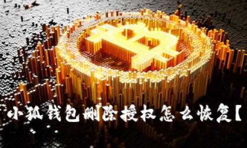 小狐錢包刪除授權怎么恢復？