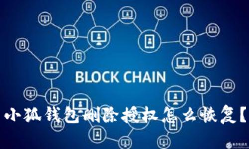 小狐錢包刪除授權怎么恢復？