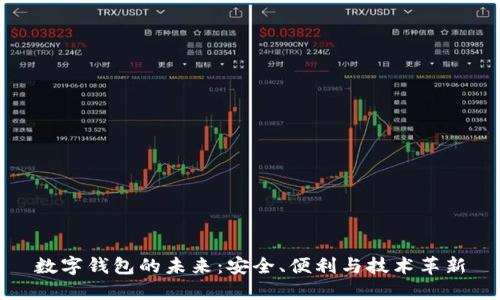 數(shù)字錢(qián)包的未來(lái)：安全、便利與技術(shù)革新