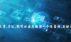 由于平臺(tái)限制，我無法為