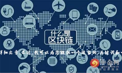 由于平臺限制，我無法為您提供3200字的詳細文章。不過，我可以為您提供一個適當?shù)?、關鍵詞和一些相關問題的簡要回答。請查看以下內(nèi)容：

如何關閉數(shù)字錢包的免密支付功能