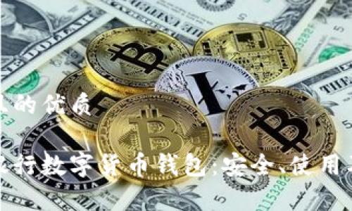 思考一個(gè)且的優(yōu)質(zhì)

全面解析銀行數(shù)字貨幣錢(qián)包：安全、使用及未來(lái)發(fā)展