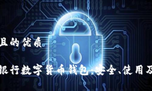 思考一個(gè)且的優(yōu)質(zhì)

全面解析銀行數(shù)字貨幣錢(qián)包：安全、使用及未來(lái)發(fā)展