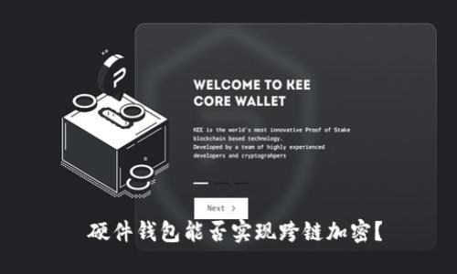 硬件錢包能否實現(xiàn)跨鏈加密？