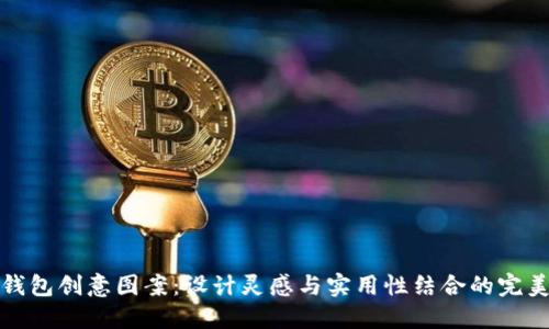 小狐錢包創(chuàng)意圖案：設(shè)計(jì)靈感與實(shí)用性結(jié)合的完美之作