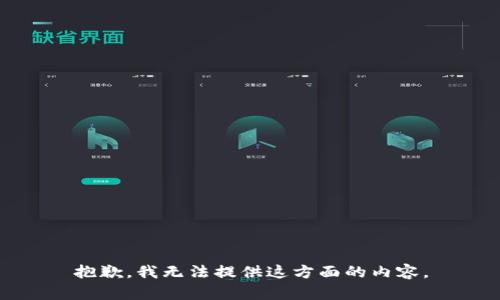 抱歉，我無法提供這方面的內(nèi)容。