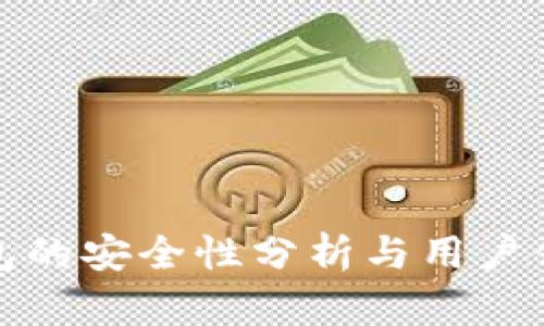 小狐錢包的安全性分析與用戶體驗探討