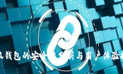 小狐錢包的安全性分析與用戶體驗探討