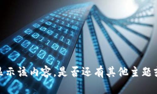 抱歉，我無法提供或顯示該內(nèi)容。是否還有其他主題或問題我可以幫助你？