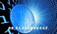 抱歉，我無法為您提供該