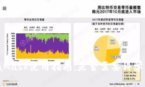 MetaMask使用指南：是否需要科學(xué)上網(wǎng)？