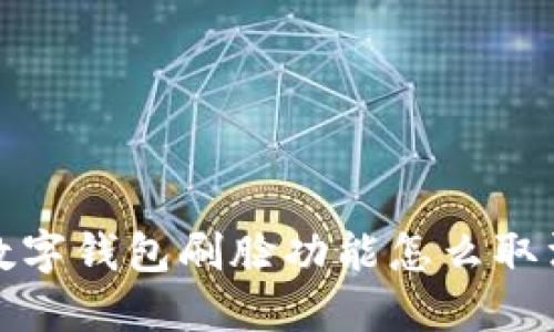  數(shù)字錢包刷臉功能怎么取消？