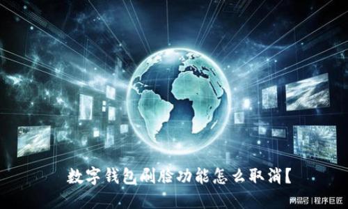  數(shù)字錢包刷臉功能怎么取消？