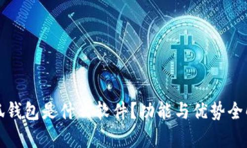 小狐錢包是什么軟件？功能與優(yōu)勢全解析